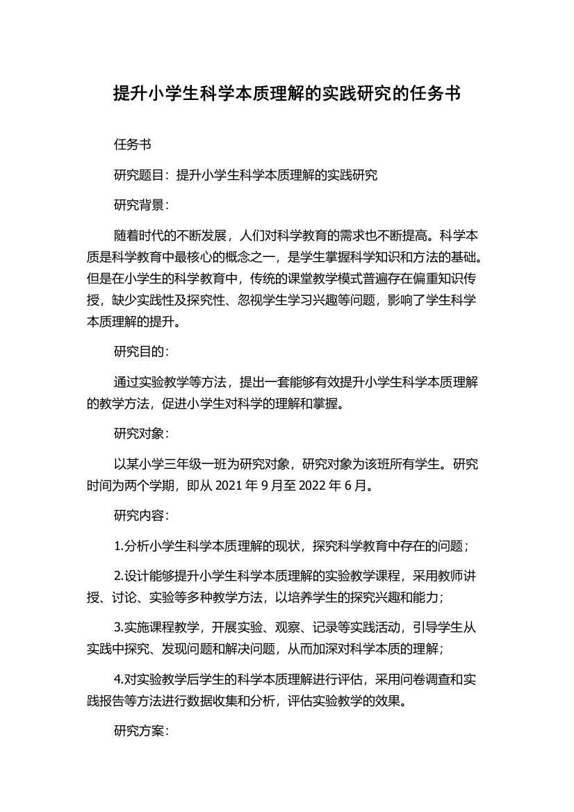 提升小学生科学本质理解的实践研究的任务书