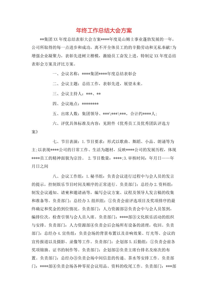 年终工作总结大会方案