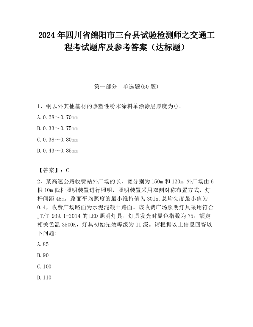 2024年四川省绵阳市三台县试验检测师之交通工程考试题库及参考答案（达标题）