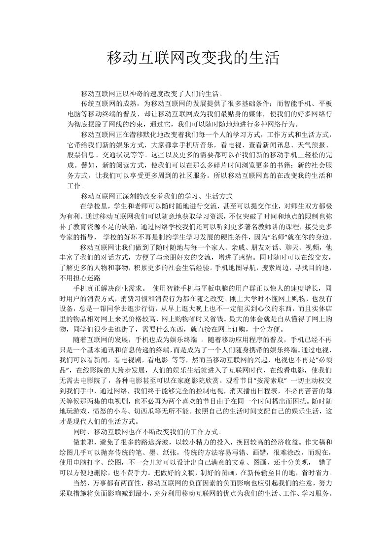 移动互联网改变我的生活