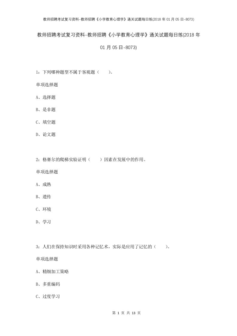 教师招聘考试复习资料-教师招聘小学教育心理学通关试题每日练2018年01月05日-8073