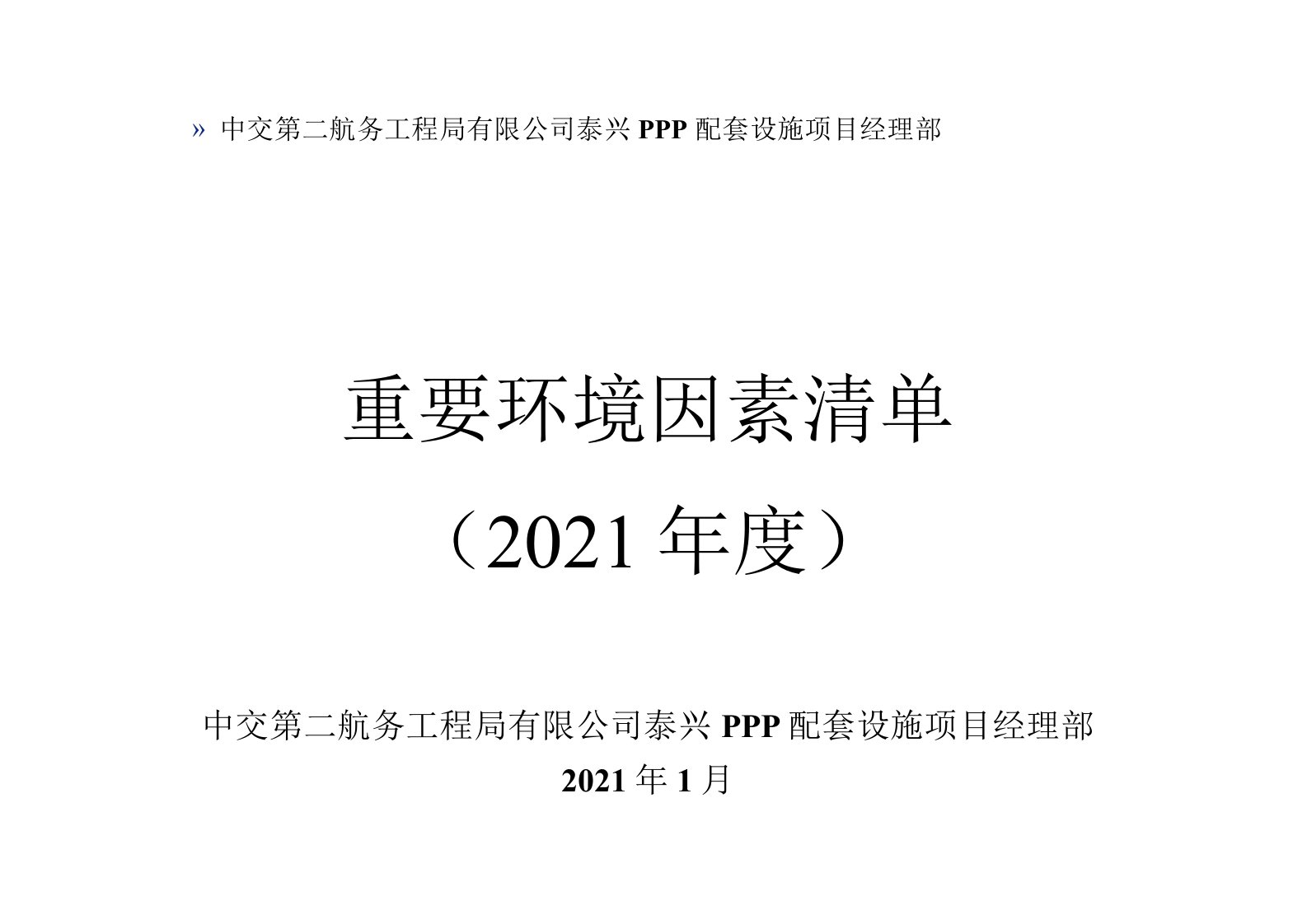 泰兴PPP配套设施项目2021年重要环境因素清单