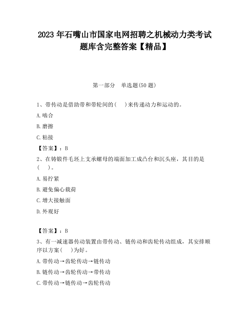 2023年石嘴山市国家电网招聘之机械动力类考试题库含完整答案【精品】