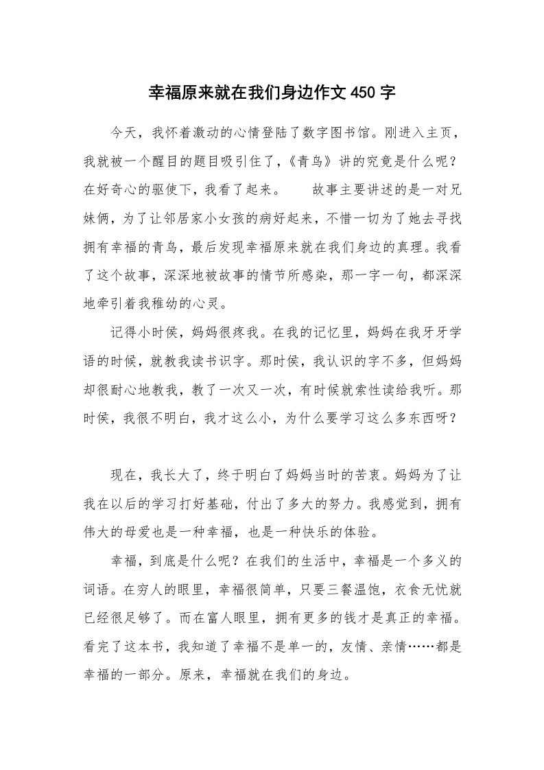 幸福原来就在我们身边作文450字