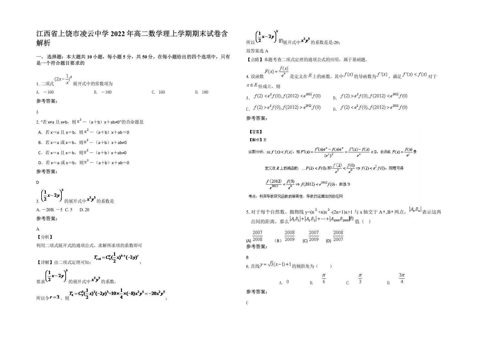 江西省上饶市凌云中学2022年高二数学理上学期期末试卷含解析