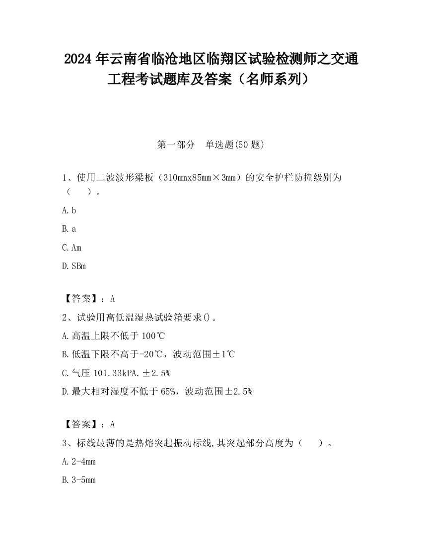 2024年云南省临沧地区临翔区试验检测师之交通工程考试题库及答案（名师系列）