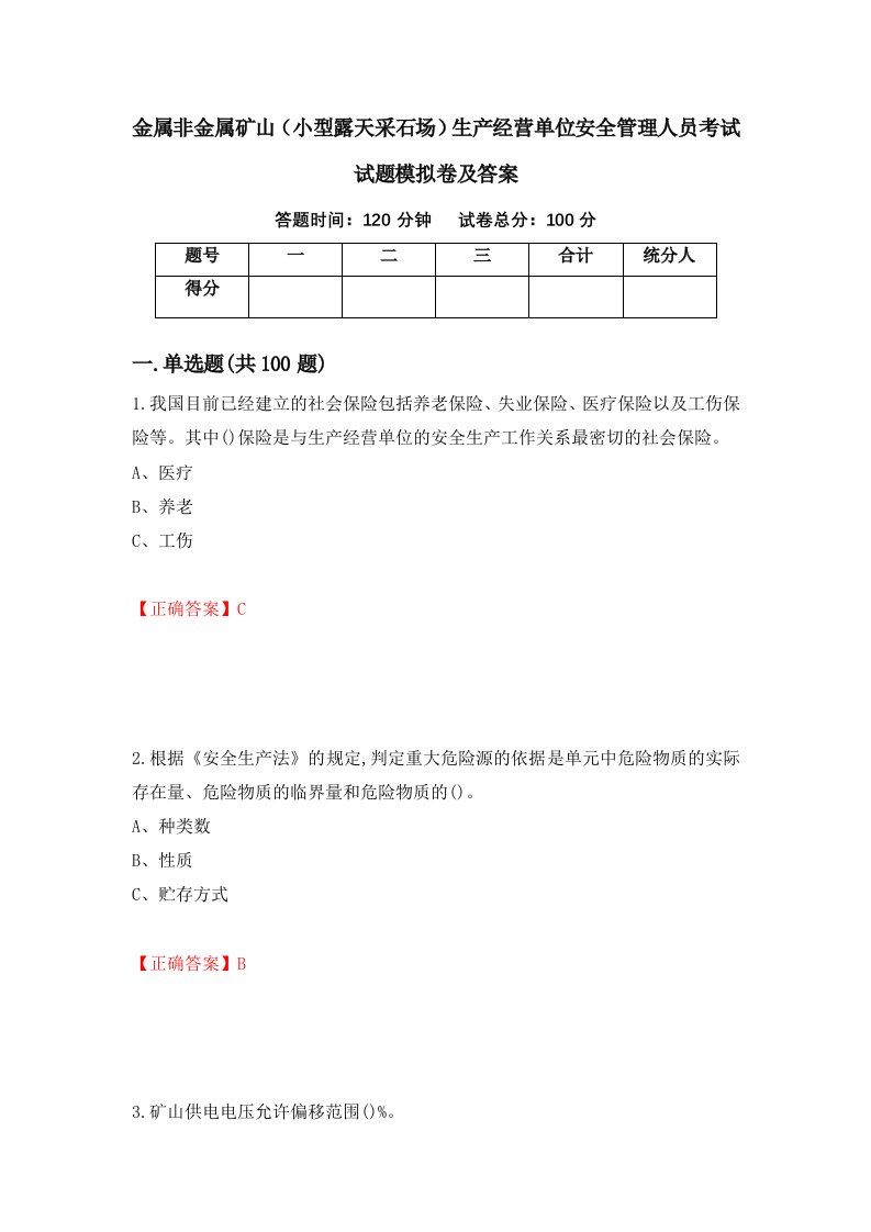 金属非金属矿山小型露天采石场生产经营单位安全管理人员考试试题模拟卷及答案第5版