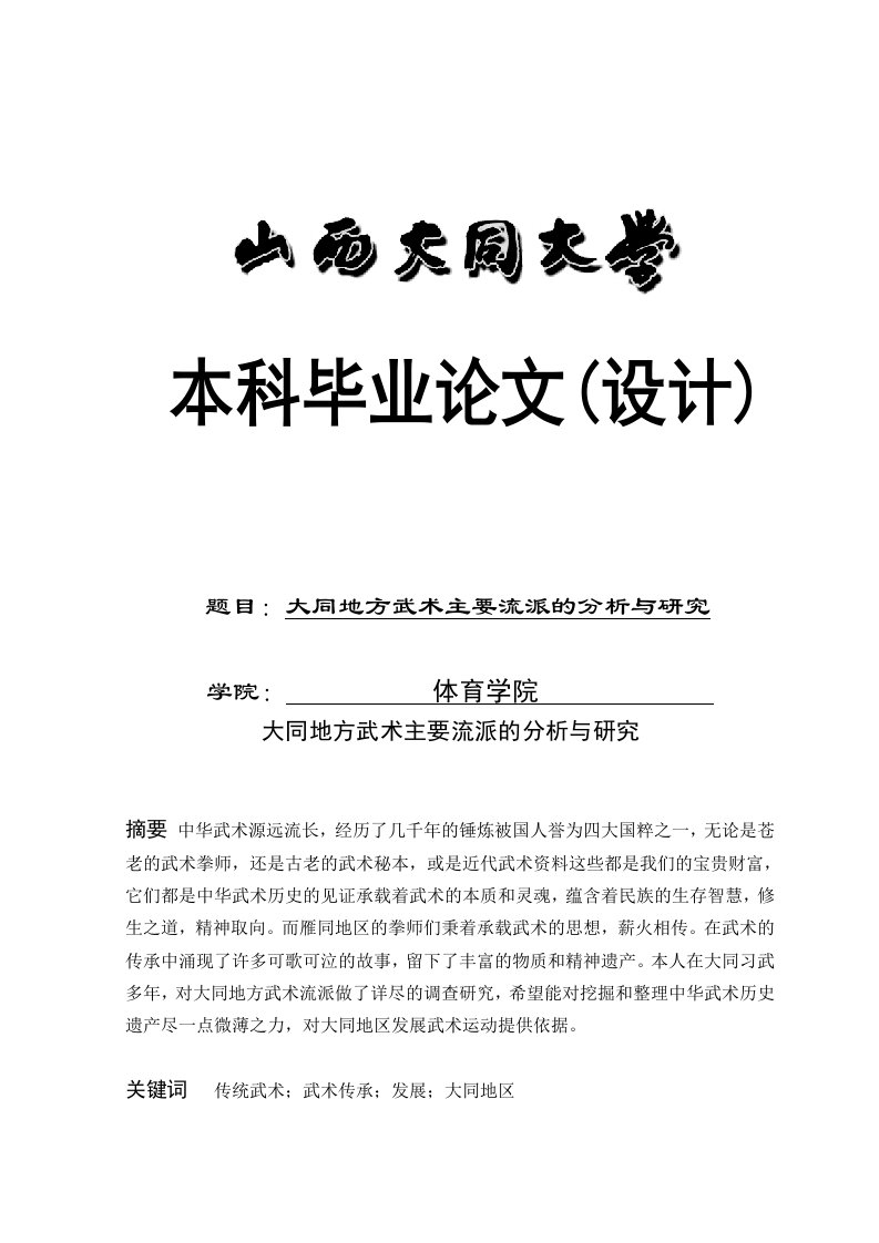 大同地方武术主要流派的分析与研究