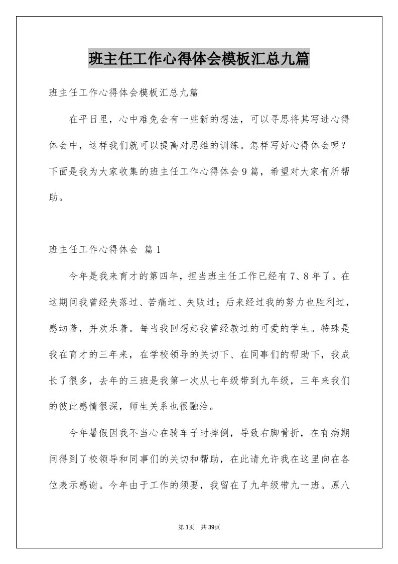 班主任工作心得体会模板汇总九篇