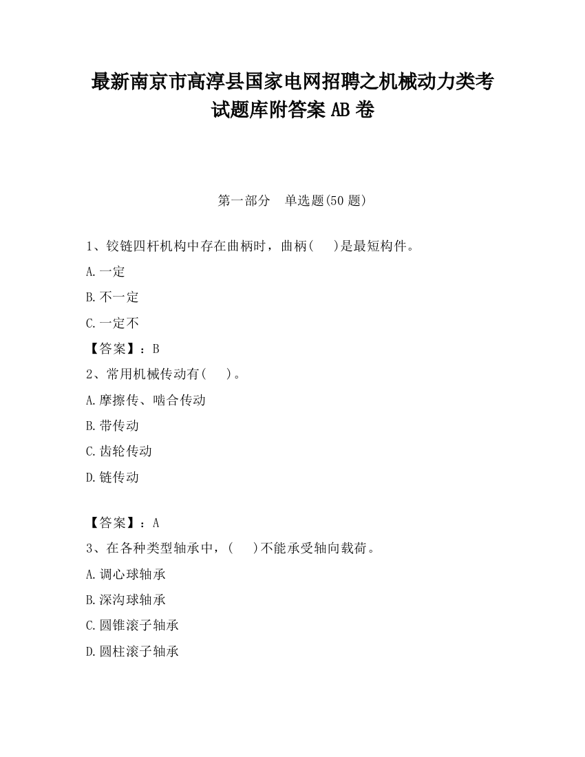 最新南京市高淳县国家电网招聘之机械动力类考试题库附答案AB卷