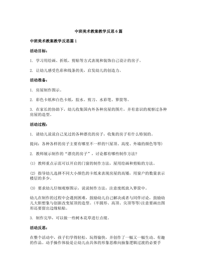 中班美术教案教学反思6篇