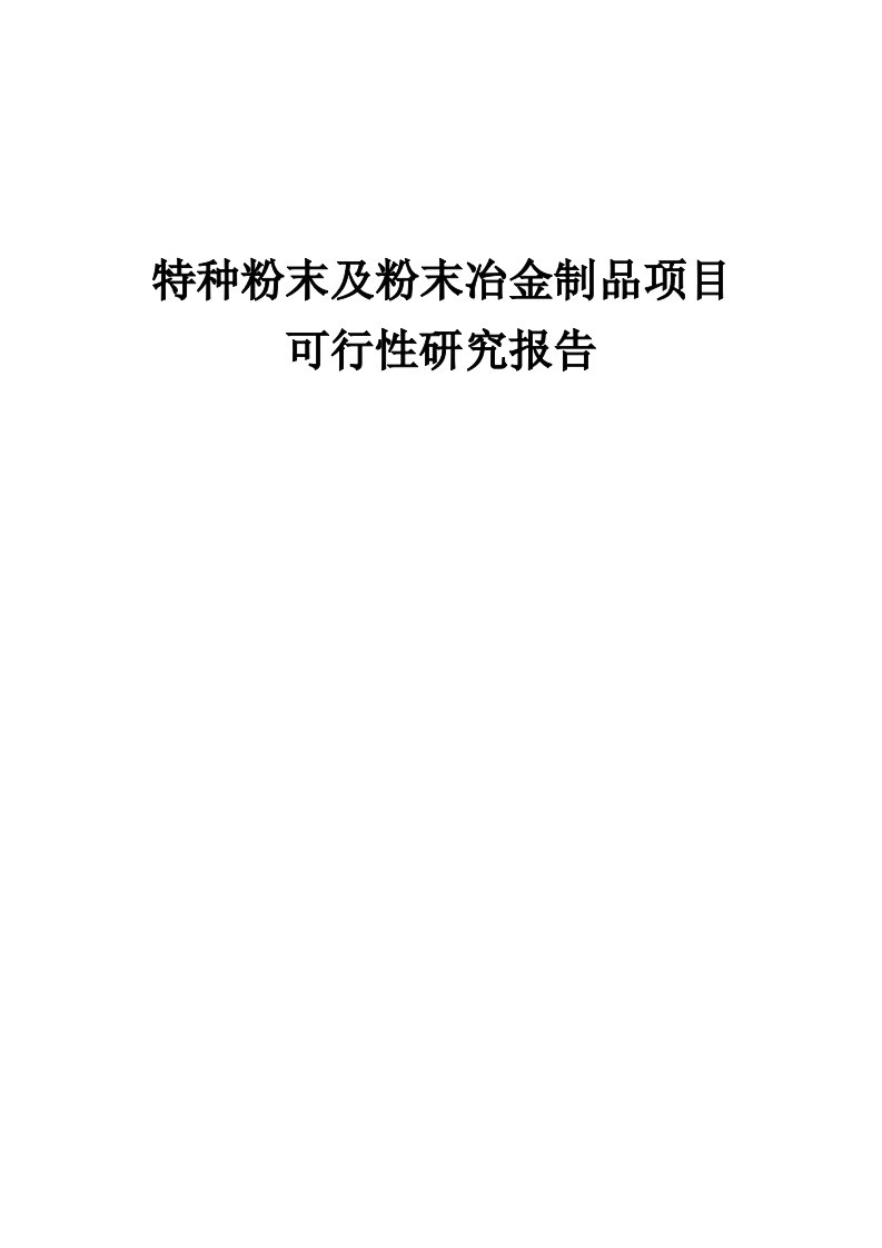 特种粉末及粉末冶金制品项目可行性研究报告