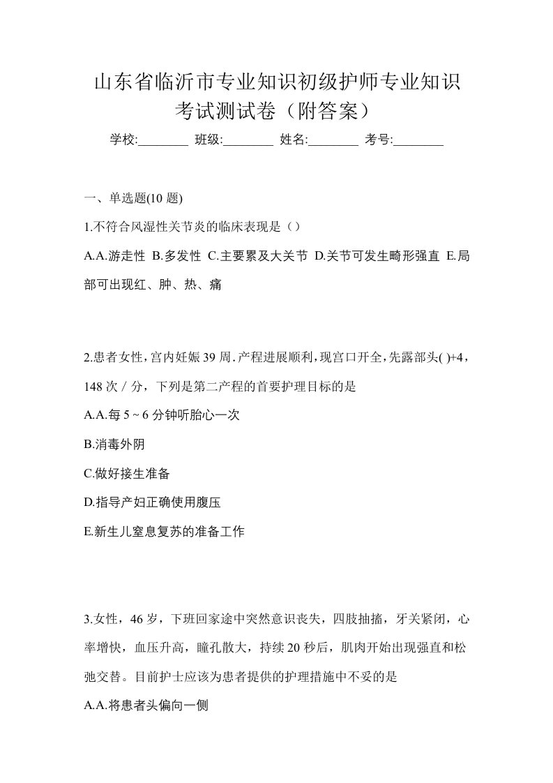 山东省临沂市专业知识初级护师专业知识考试测试卷附答案