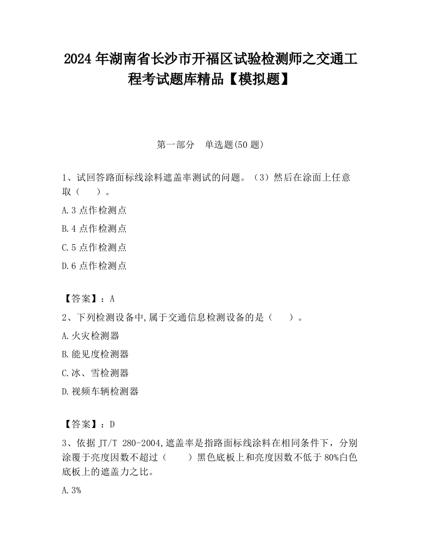 2024年湖南省长沙市开福区试验检测师之交通工程考试题库精品【模拟题】