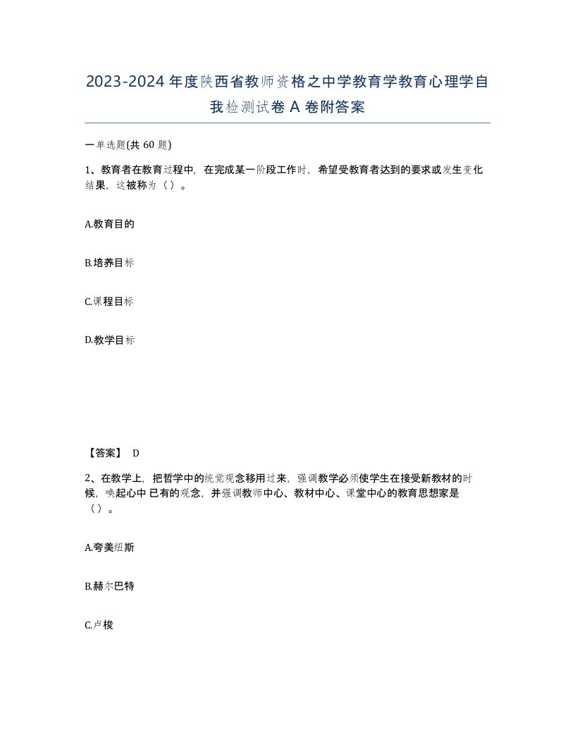 2023-2024年度陕西省教师资格之中学教育学教育心理学自我检测试卷A卷附答案