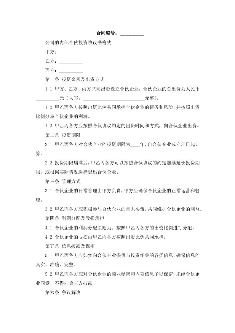 公司的内部合伙投资协议书格式