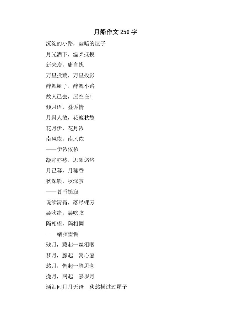 月船作文250字