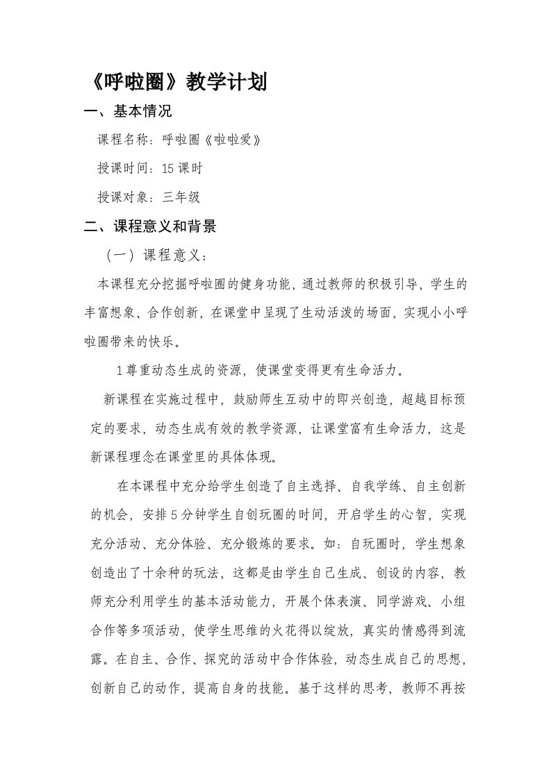 呼啦圈校本课程计划