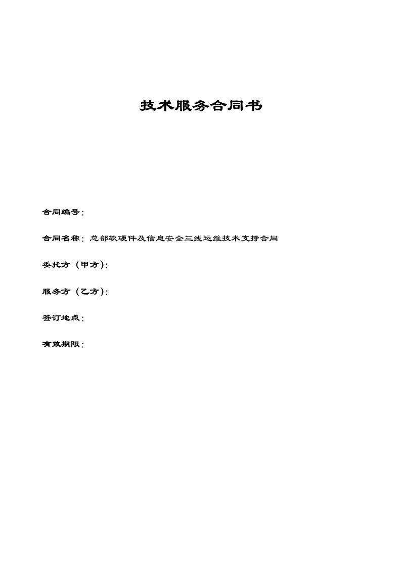 软硬件及信息安全系统运维技术支持规定合同