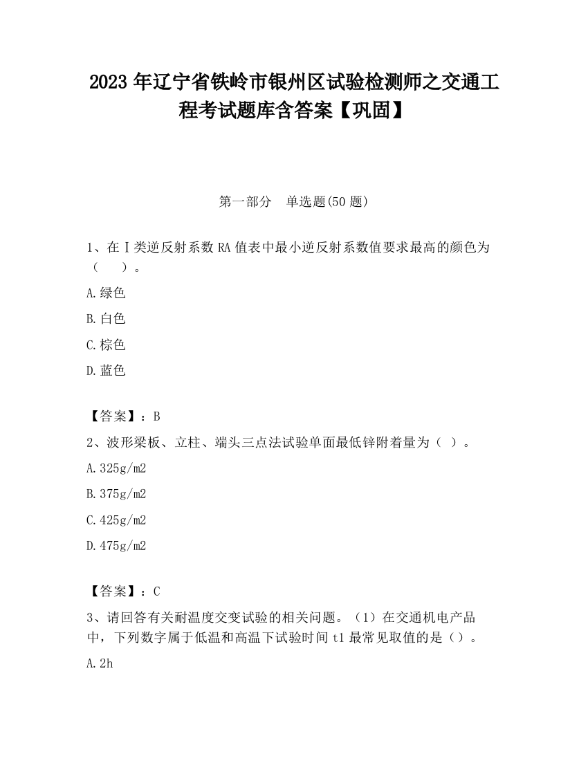 2023年辽宁省铁岭市银州区试验检测师之交通工程考试题库含答案【巩固】