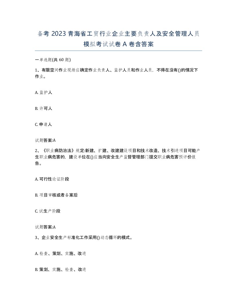 备考2023青海省工贸行业企业主要负责人及安全管理人员模拟考试试卷A卷含答案