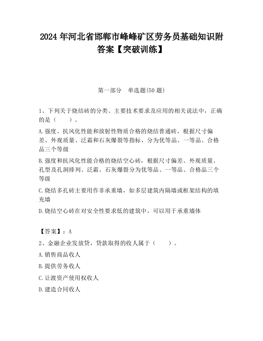 2024年河北省邯郸市峰峰矿区劳务员基础知识附答案【突破训练】