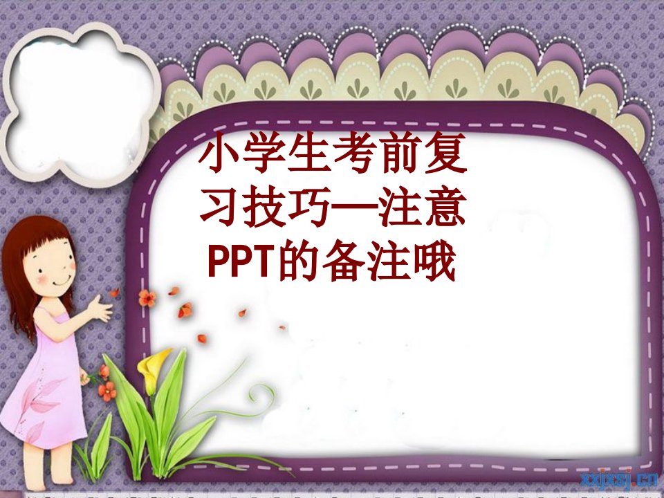 小学生考前复习技巧注意PPT的备注哦-PPT课件