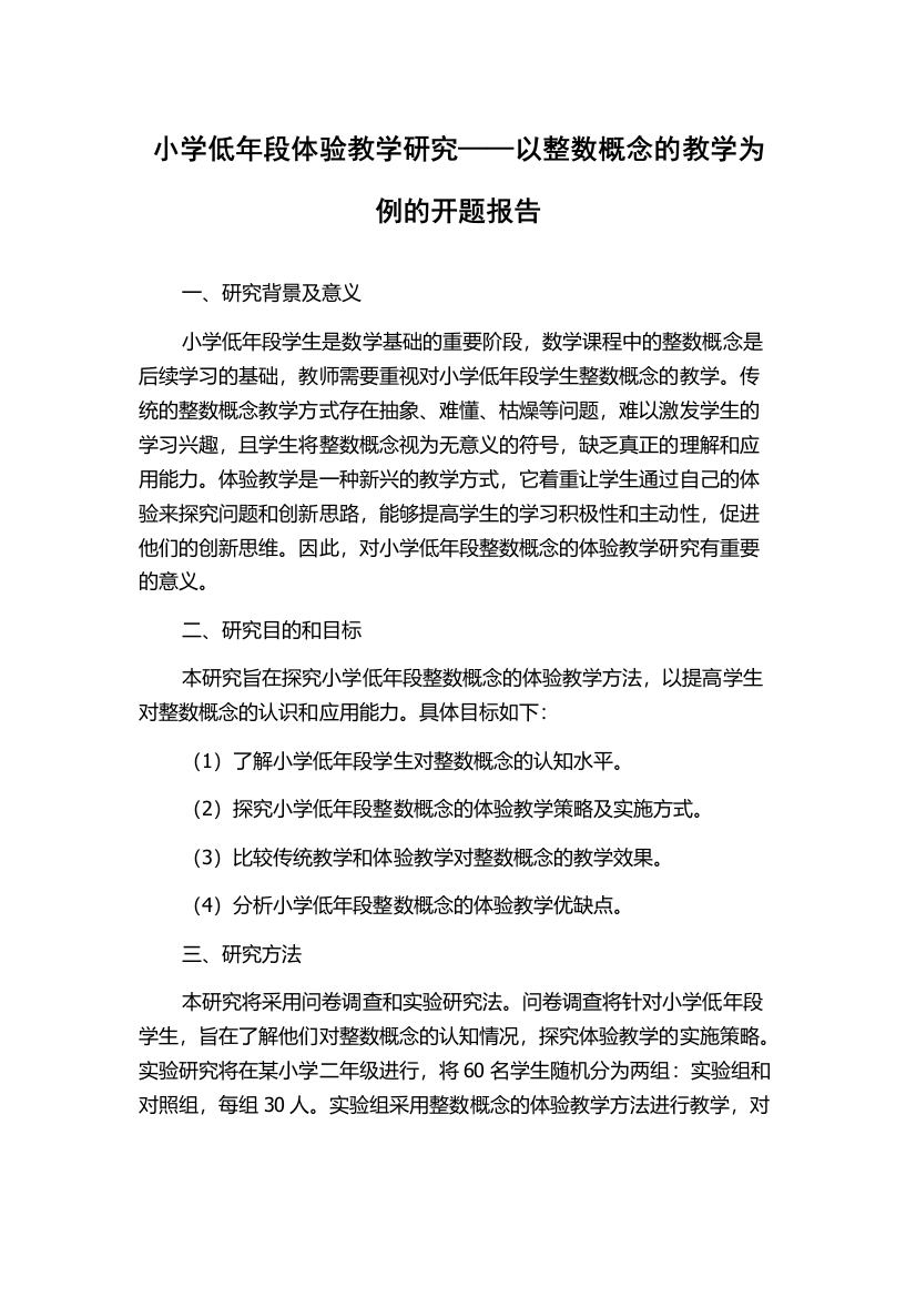 小学低年段体验教学研究——以整数概念的教学为例的开题报告