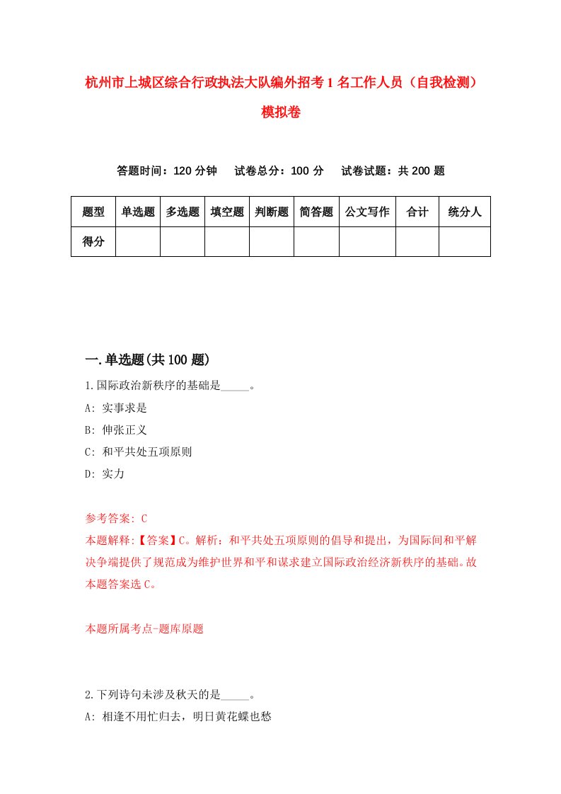 杭州市上城区综合行政执法大队编外招考1名工作人员自我检测模拟卷6