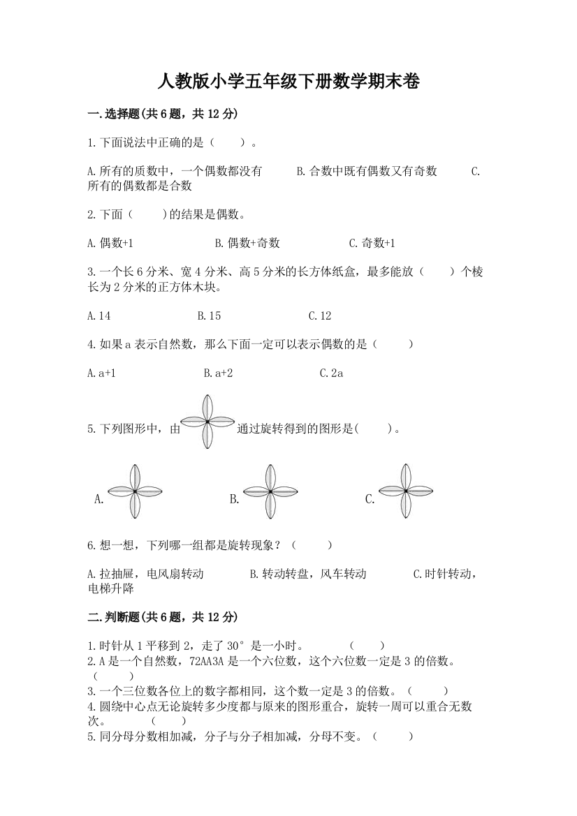 人教版小学五年级下册数学期末卷附完整答案(易错题)