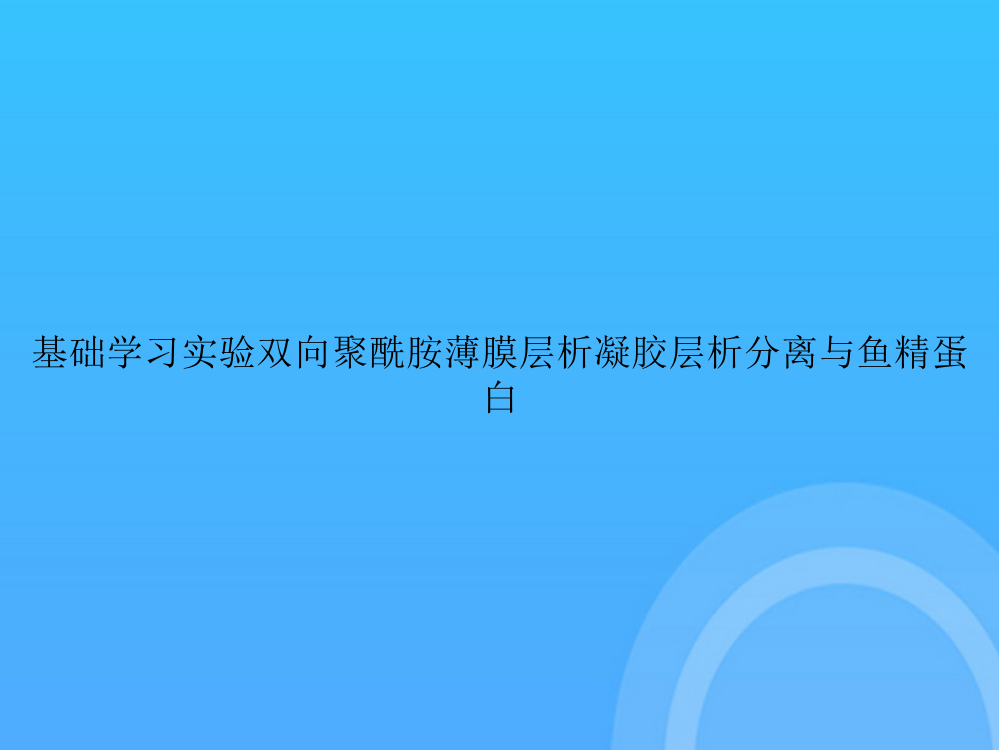 [优选文档]基础学习实验双向聚酰胺薄膜层析凝胶层析分离与鱼精蛋白PPT