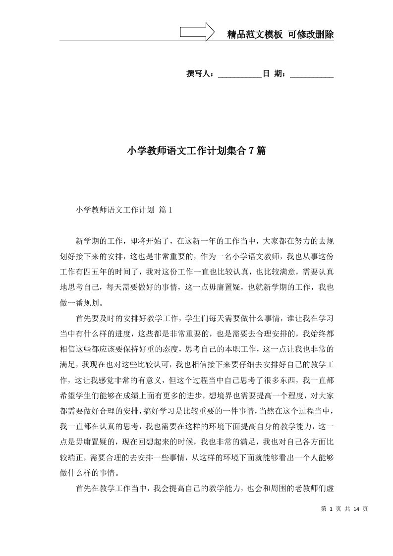 2022年小学教师语文工作计划集合7篇