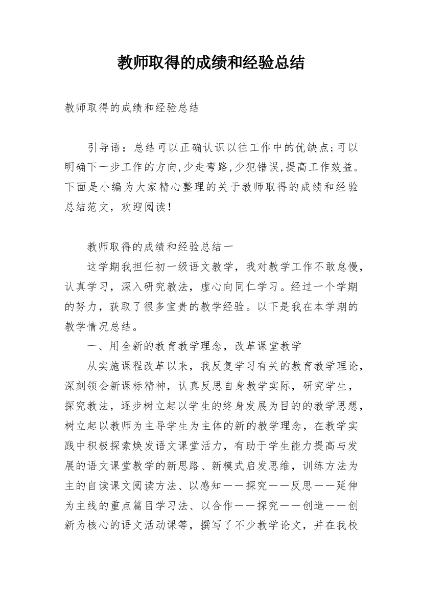 教师取得的成绩和经验总结