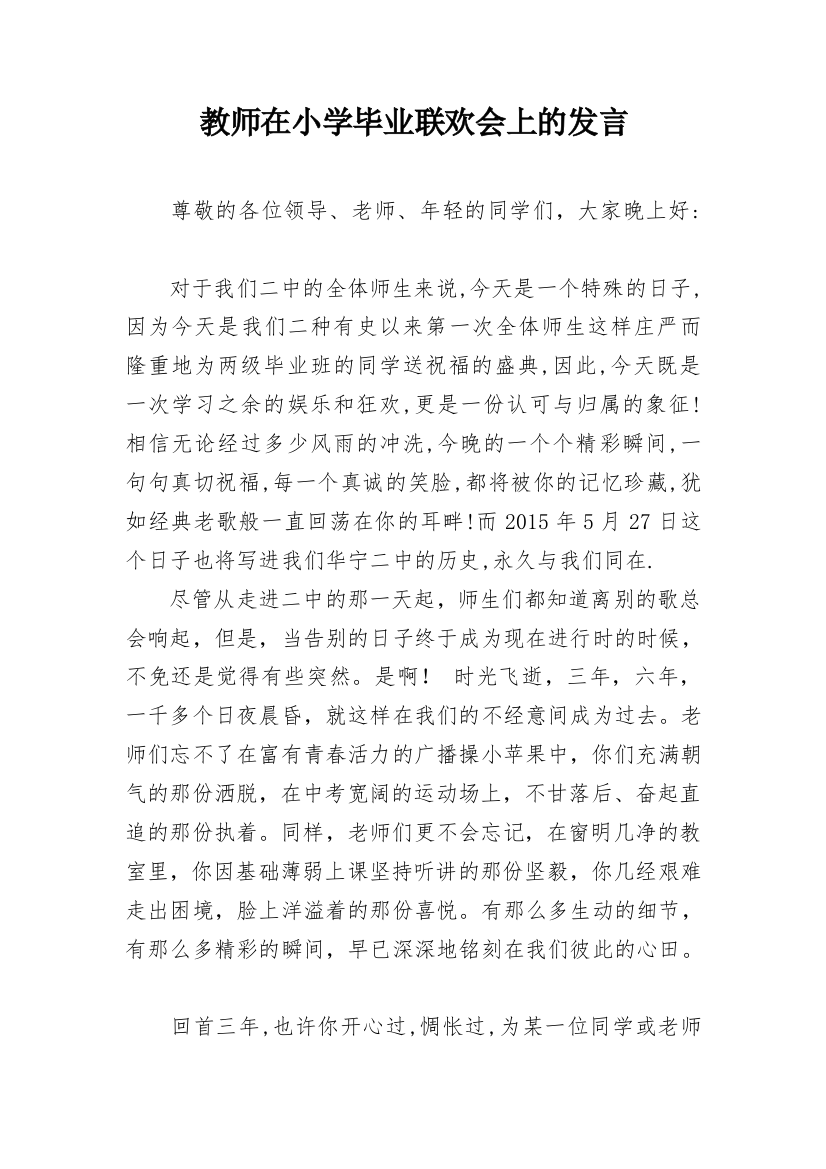 教师在小学毕业联欢会上的发言