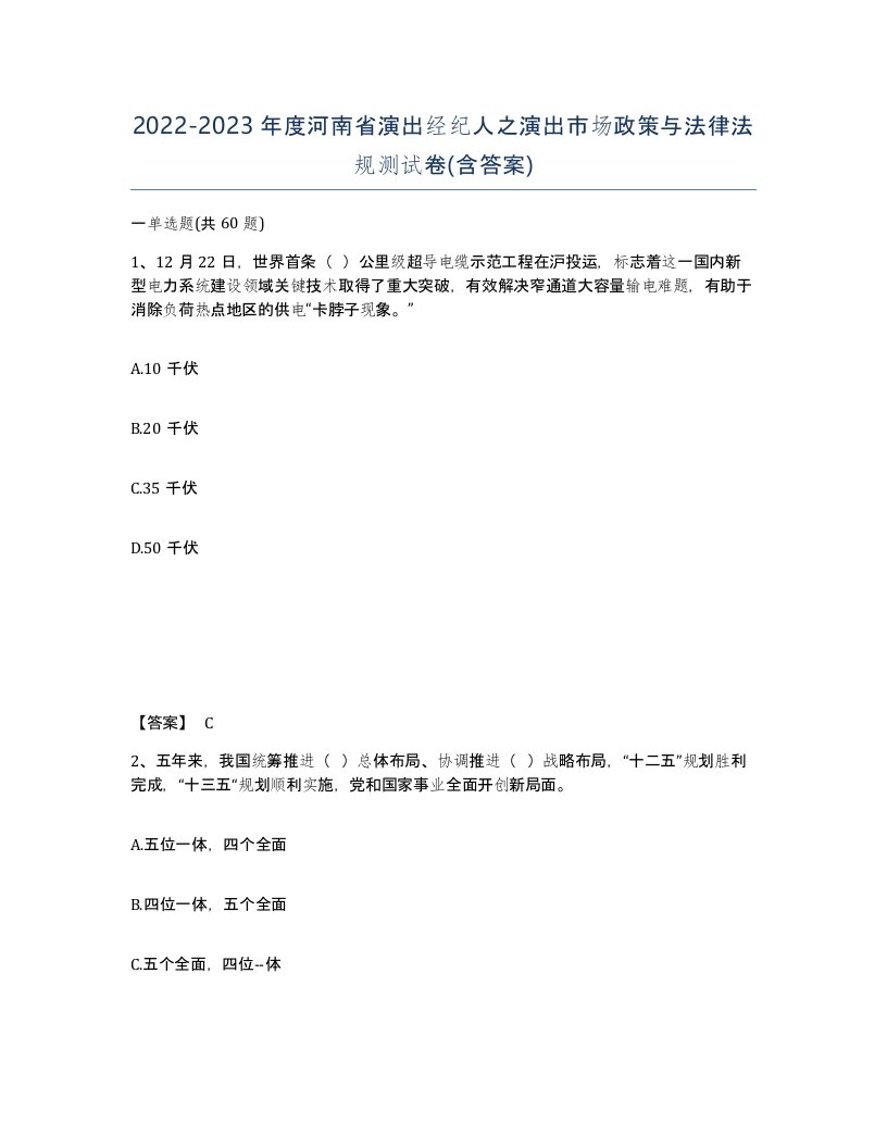 2022-2023年度河南省演出经纪人之演出市场政策与法律法规测试卷含答案