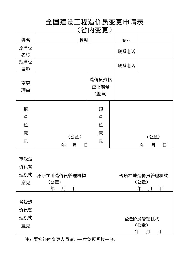 全国建设工程造价员变更申请表