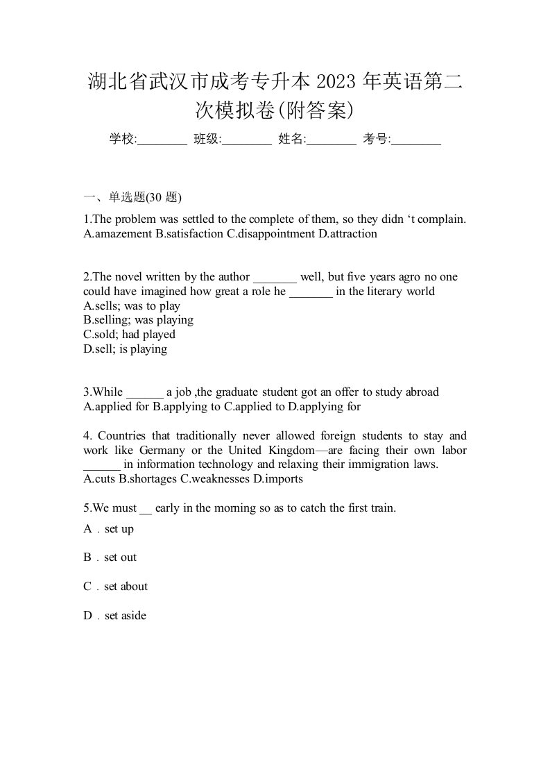 湖北省武汉市成考专升本2023年英语第二次模拟卷附答案