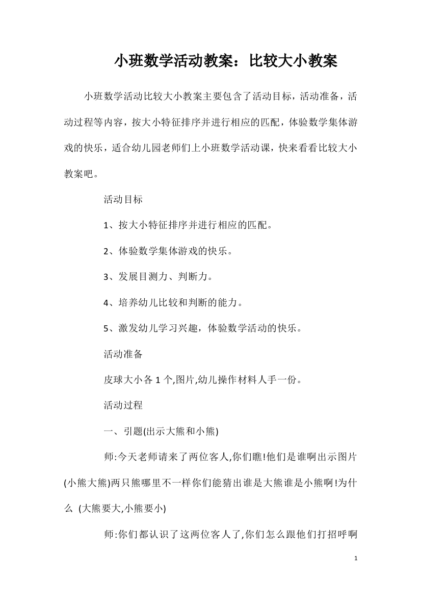 小班数学活动教案：比较大小教案