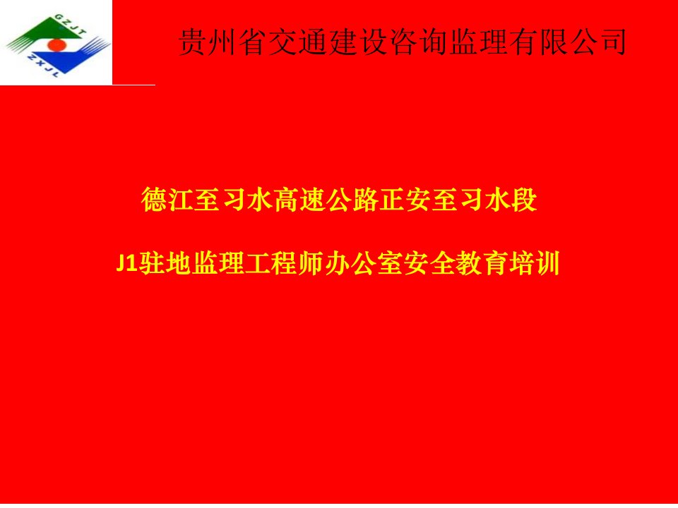 正习高速JL01监理办安全培训课件