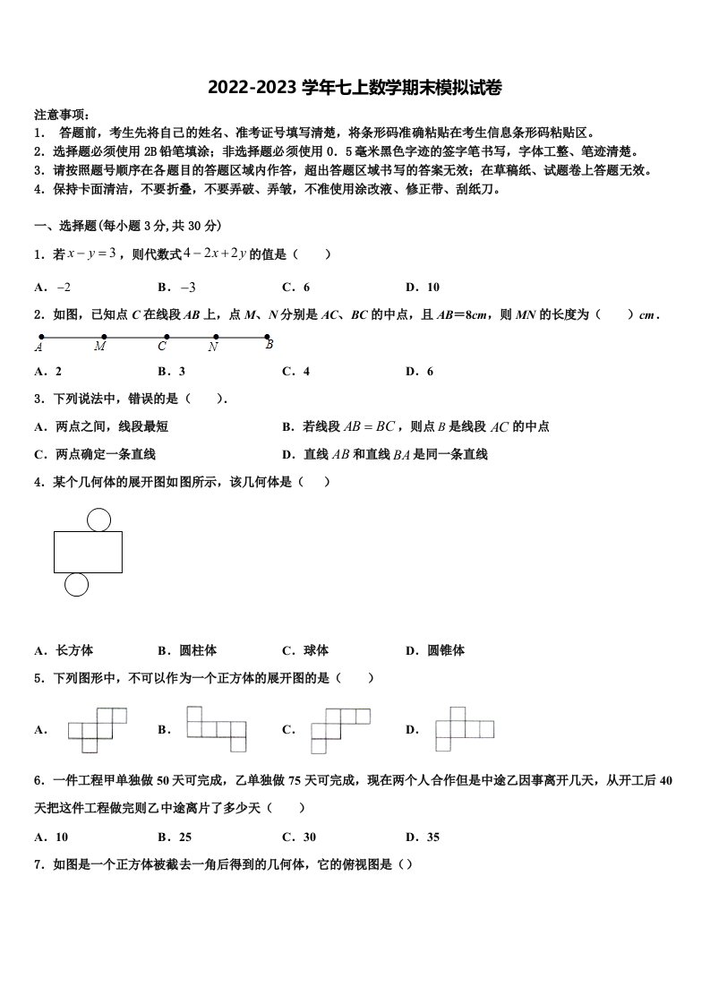 山东菏泽郓城2022年七年级数学第一学期期末学业质量监测试题含解析