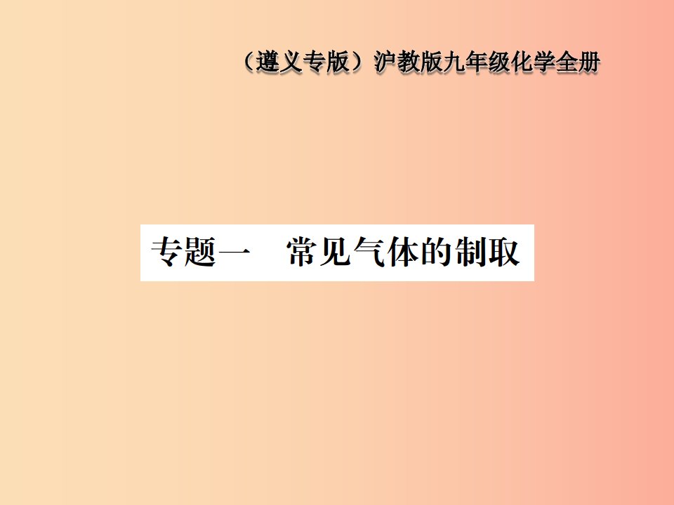 （遵义专版）2019年秋九年级化学全册