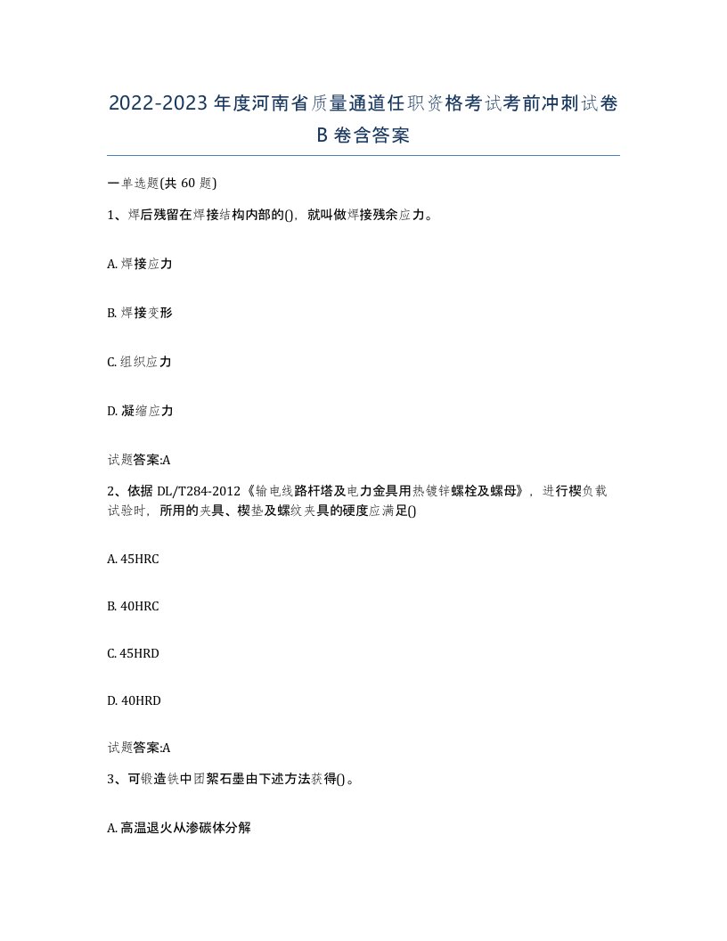 20222023年度河南省质量通道任职资格考试考前冲刺试卷B卷含答案