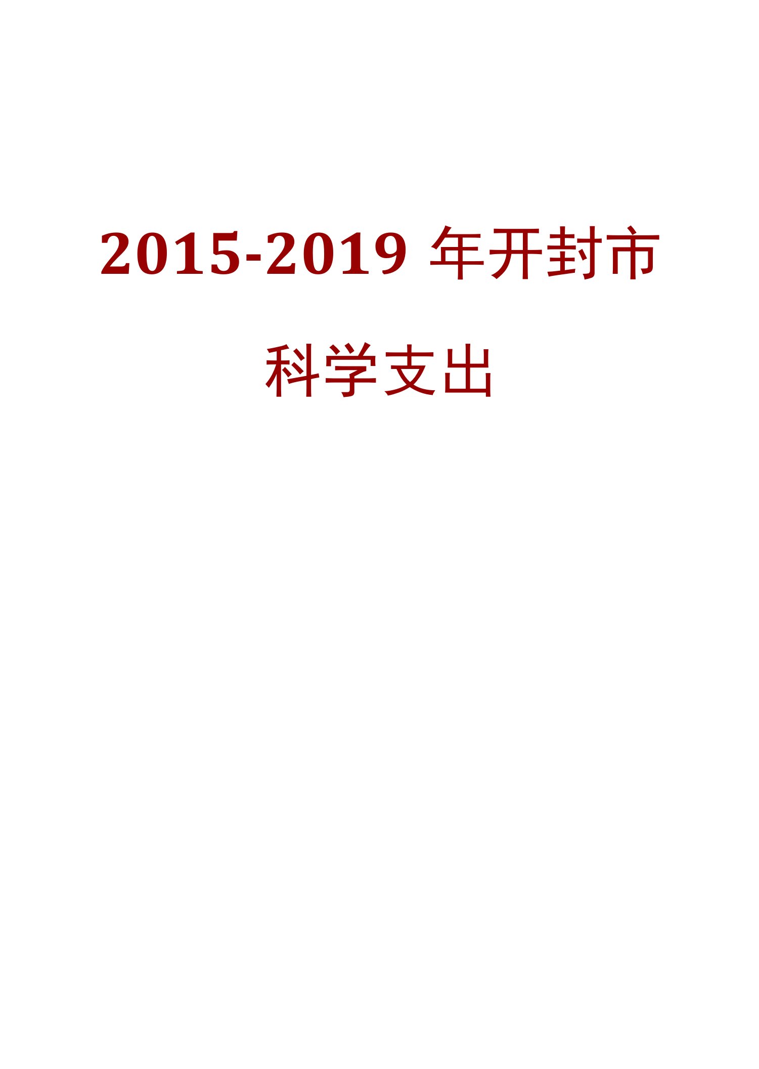 2015-2019年开封市科学支出