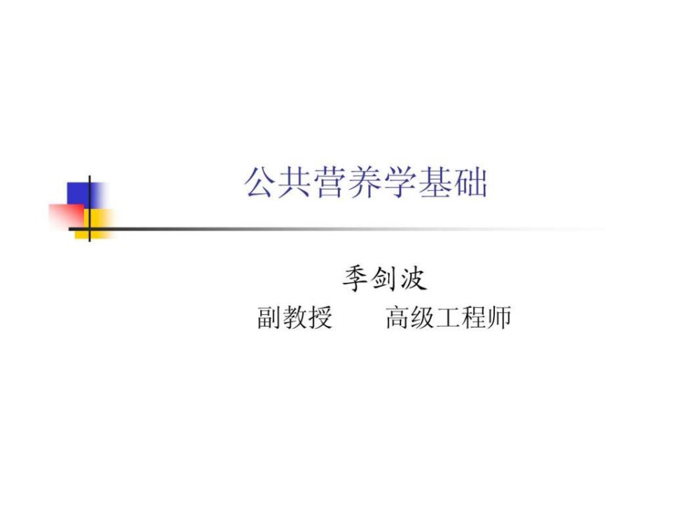 营养学基础公共营养师基础知识.ppt