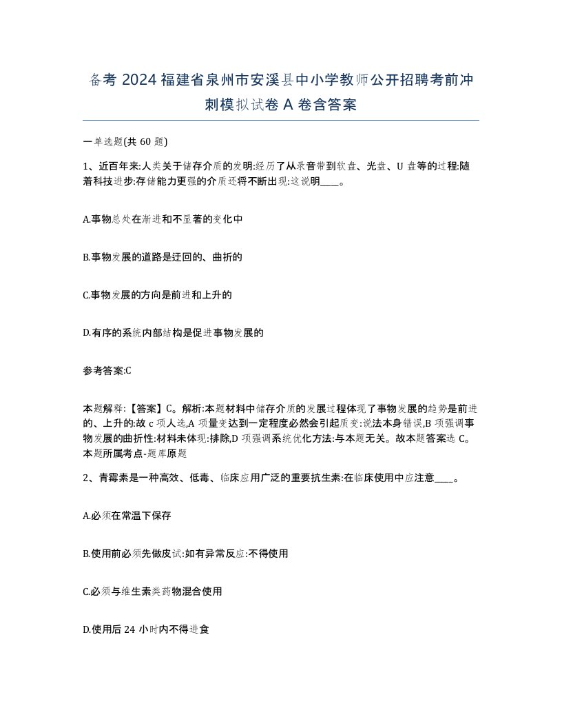 备考2024福建省泉州市安溪县中小学教师公开招聘考前冲刺模拟试卷A卷含答案