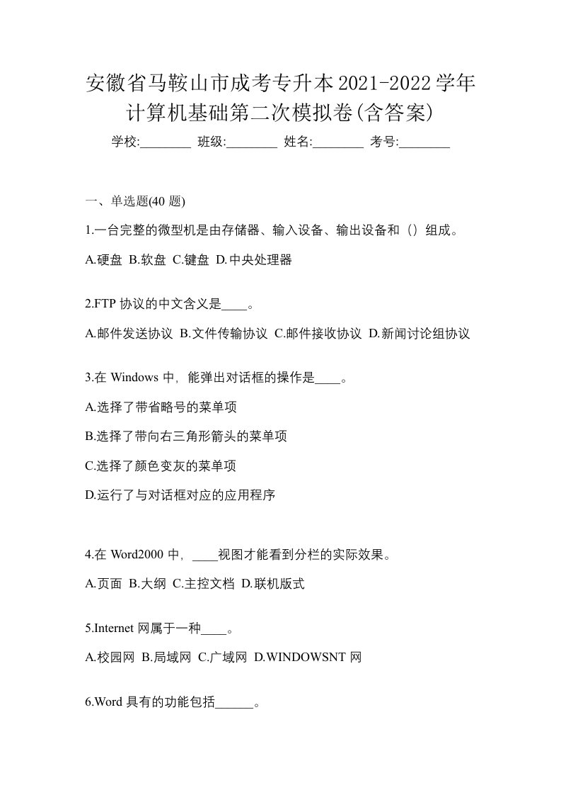 安徽省马鞍山市成考专升本2021-2022学年计算机基础第二次模拟卷含答案