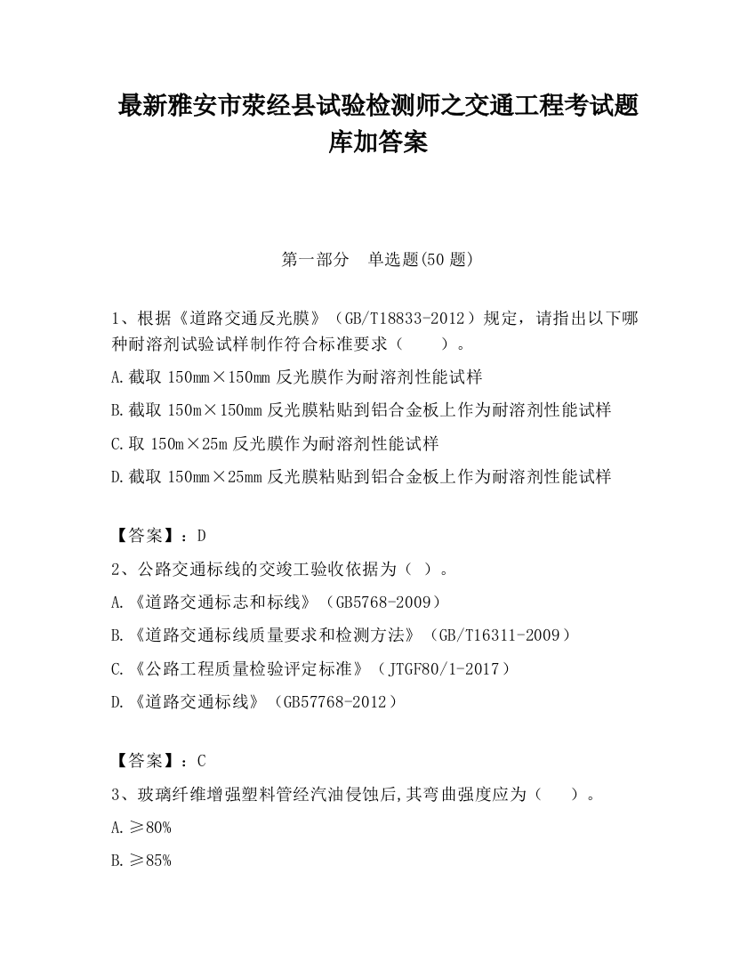 最新雅安市荥经县试验检测师之交通工程考试题库加答案