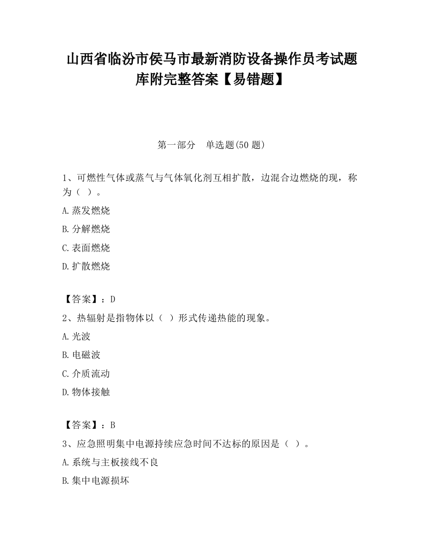 山西省临汾市侯马市最新消防设备操作员考试题库附完整答案【易错题】