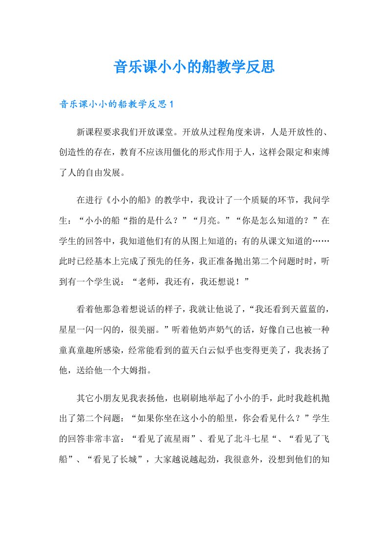 音乐课小小的船教学反思