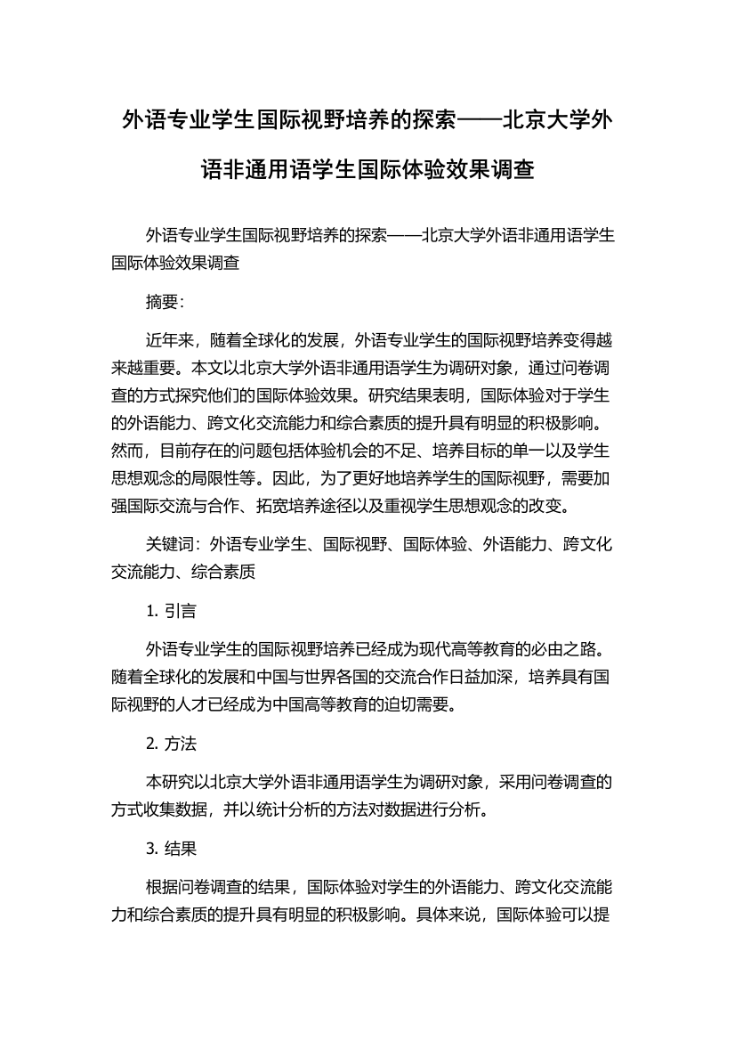 外语专业学生国际视野培养的探索——北京大学外语非通用语学生国际体验效果调查